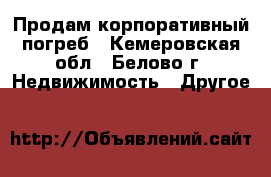 Продам корпоративный погреб - Кемеровская обл., Белово г. Недвижимость » Другое   